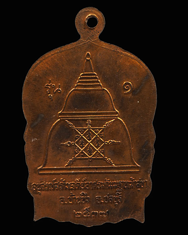 เหรียญนั่งพานหลวงพ่อสวัสดิ์ วัดเม้าสุขา พิมพ์ใหญ่ เนื้อทองแดง พ.ศ.2537 จ.ชลบุรี   - 2