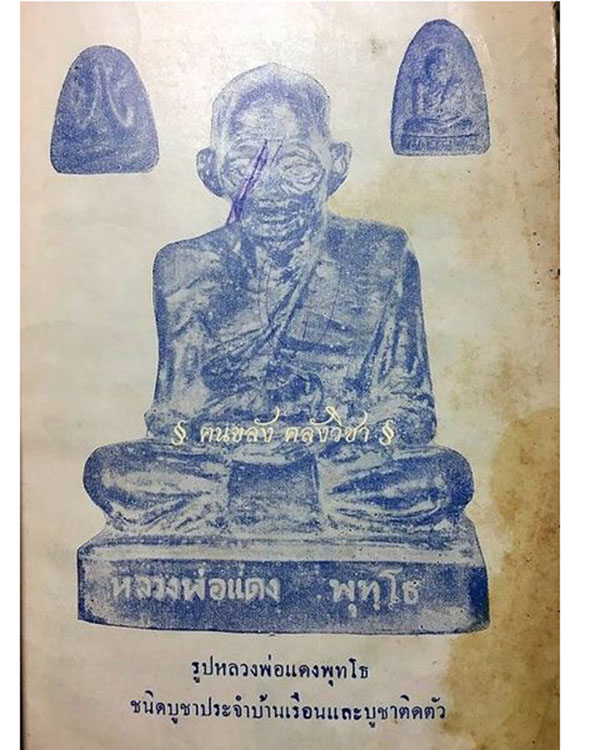 พระเนื้อว่านสบู่เลือด รูปเหมือนหลวงพ่อแดง พุทโธ วัดถ้ำเขาเงิน ปี ๒๕๑๑ - 5