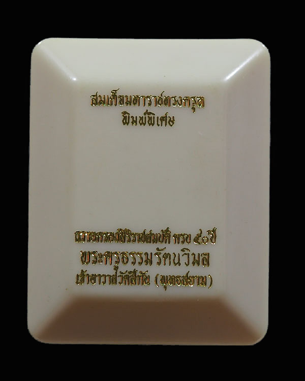 สมเด็จมหาราชทรงครุฑ วัดทุ่งสีกัน พิมพ์ใหญ่พิเศษ สร้างเมื่อปี 2518 ฉลองในหลวงพระชนม์มายุ 4 รอบ พระครู - 5
