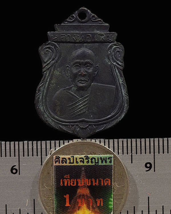 เหรียญเสมารุ่น 3 หลวงพ่อเพิ่ม วาจาสิทธิ์ วัดสรรเพชร อ.สามพราน จ.นครปฐม สภาพสวย หายาก  หลวงปู่เพิ่มนั - 3