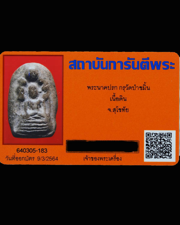 พระนาคปรกเนื้อดิน กรุวัดป่าขมิ้น จ.สุโขทัย  พิมพ์ใหญ่ สภาพสวย พระกรุนี้ขี้นกรุมาน้อยหายากมาก  ยิ่งสภ - 4