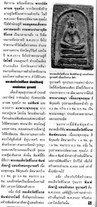 พระสมเด็จ วัดชิโนรส หลวงปู่นาค วัดระฆัง ออกที่วัดชิโนรส พิมพ์สังฆาฏิ แขนหักศอกหูบายศรี นำให้หลวงปู่ส - 4