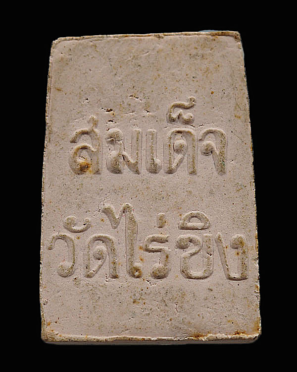 พระสมเด็จวัดไร่ขิง พิมพ์กลาง  เนื้อผง  ปี 2515 จ.นครปฐม พิธีใหญ่ สภาพสวย - 2