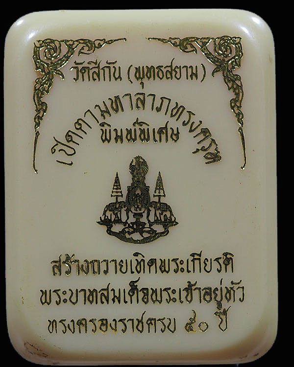 พระปิดตามหาลาภทรงครุฑ พิมพ์พิเศษ (หายาก) วัดทุ่งสีกัน พระครูธรรมรัตนวิมล(ทองใบ วิมฺมโล)เนื้อผงพุทธคุ - 4