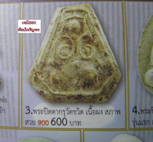 พระผงปิดตา พระครูรอด กรุวัดขวิด นนทบุรี เกจิเก่ารุ่นก่อนปี2500 พระอธิการรอด วัดขวิดเป็นผู้สร้างครับ  - 5