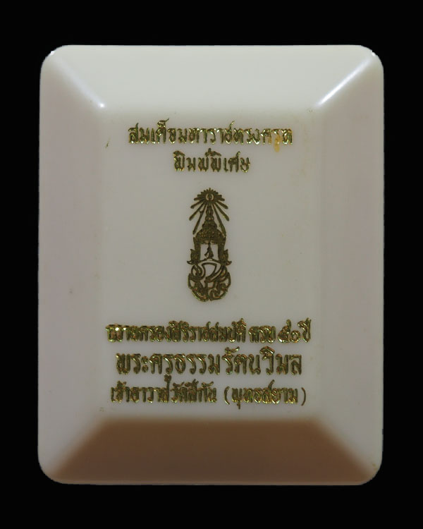 สมเด็จมหาราชทรงครุฑ วัดทุ่งสีกัน พิมพ์ใหญ่พิเศษ สร้างเมื่อปี 2518 ฉลองในหลวงพระชนม์มายุ 4 รอบ พระครู - 4