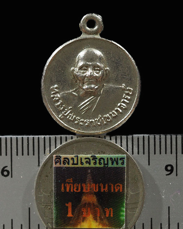 เหรียญกลมเล็ก พระราชเขมาจารย์(หลวงพ่อเปาะ) วัดช่องลม จ.ราชบุรี พศ. 2520   - 3