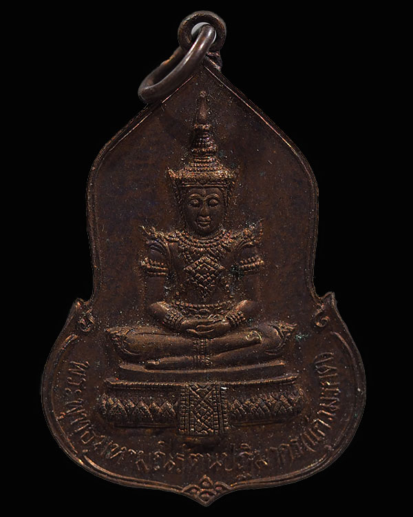 เหรียญพระแก้วมรกต อนุสรณ์ครบรอบ 30 ปี ธนาคารศรีนคร เนื้อทองแดง ปี พ.ศ.2523 พิธีใหญ่ หลวงปู่ดู่ วัดสะ - 1