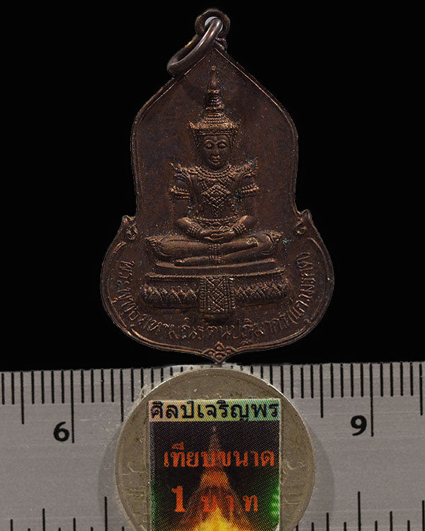 เหรียญพระแก้วมรกต อนุสรณ์ครบรอบ 30 ปี ธนาคารศรีนคร เนื้อทองแดง ปี พ.ศ.2523 พิธีใหญ่ หลวงปู่ดู่ วัดสะ - 3