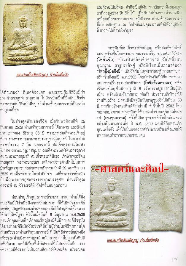 สมเด็จสัพพัญญู วัดโพธิ์แมน พระอาจารย์โพธิ์แจ้ง ๒๕๐๒ มวลสารพระสมเด็จบางขุนพรหมที่แตกหักชำรุด 8 กระสอบ - 4