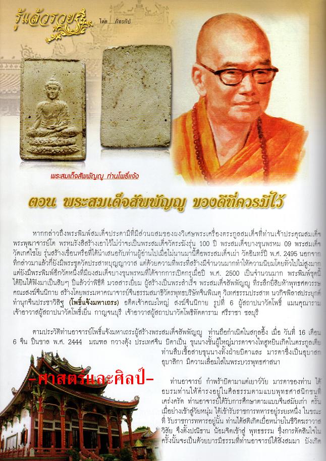 สมเด็จสัพพัญญู วัดโพธิ์แมน พระอาจารย์โพธิ์แจ้ง ๒๕๐๒ มวลสารพระสมเด็จบางขุนพรหมที่แตกหักชำรุด 8 กระสอบ - 5
