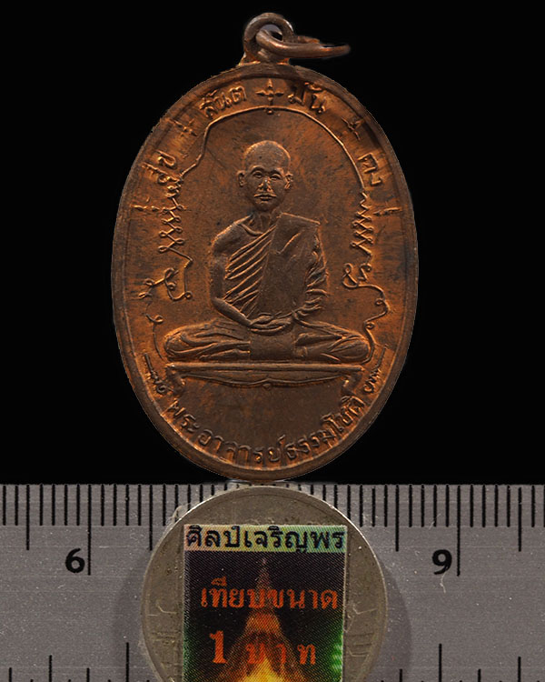 พระอาจารย์ธรรมโชติ วัดลุ่มคงคาราม จ.นนทบุรี เหรียญเต็มองค์ รุ่นแรก พ.ศ.2516 เนื้อทองแดง หายากแล้วครั - 3