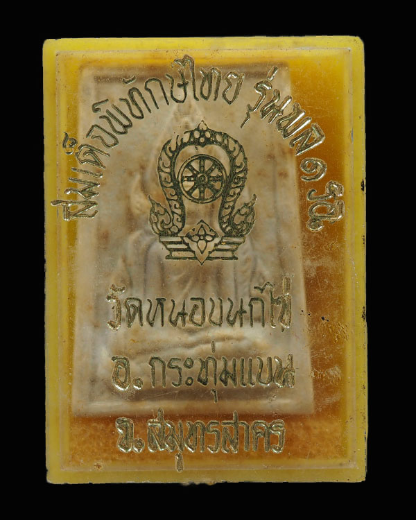 สมเด็จพิทักษ์ไทยรุ่น พล 1 รอ.วัดหนองนกไข่ อ.กระทุ่มแบน จ.สมุทรสาคร พิมพ์เล็ก หลวงปู่โต๊ะ วัดประดู่ฉิ - 4