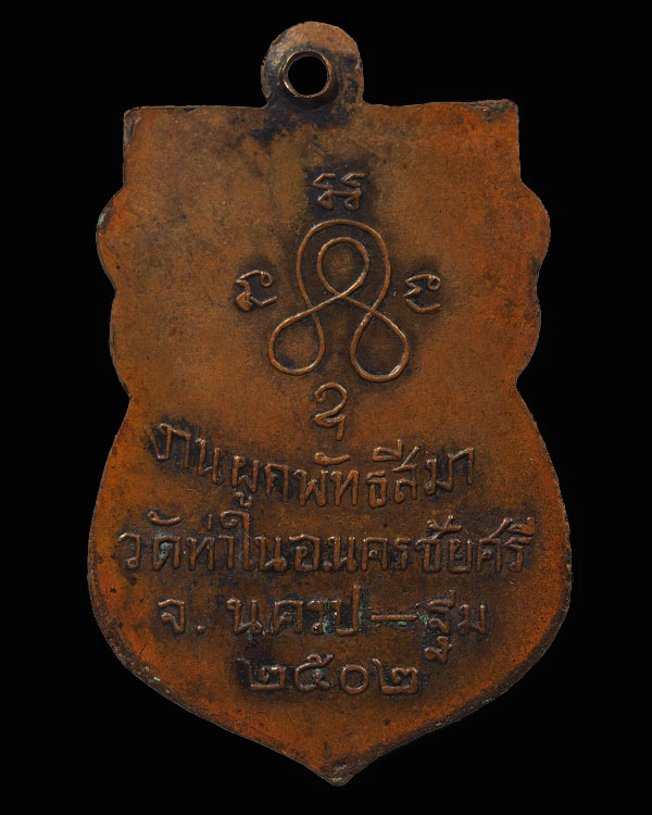 เหรีญเสมารุ่น 2 หลวงพ่อห่วง วัดท่าใน จ.นครปฐม ปี 2502 เป็นพระเครื่องยอดนิยมสุดยอดประสบการณ์  - 2