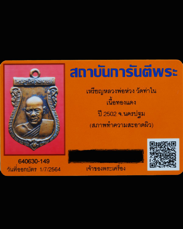 เหรีญเสมารุ่น 2 หลวงพ่อห่วง วัดท่าใน จ.นครปฐม ปี 2502 เป็นพระเครื่องยอดนิยมสุดยอดประสบการณ์  - 5