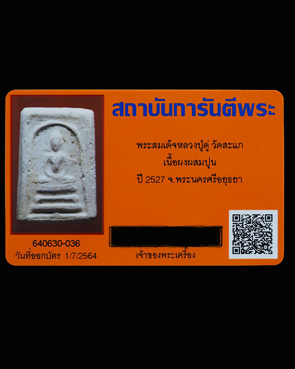 พระผงกรรมฐานพิมพ์สมเด็จ หลวงปู่ดู่ วัดสะแก จ.อยุธยา หลังตรายาง พร้อมบัตร - 4