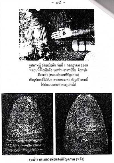 พระแสงหิรัญตภาพ หลวงพ่อชื่น วัดควนหวาด อ.รัตภูมิ จ.สงขลา ปี ๒๕๐๕ พื้นที่ต่างหวงแหน พระประสบการณ์ พร - 5