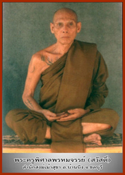 พระสมเด็จหลวงพ่อสวัสดิ์ วัดเม้าสุขา ชลบุรี รุ่นฉลองอายุ ๘๗ ปี พ.ศ.๒๕๓๗ หายากแล้วครับ - 5
