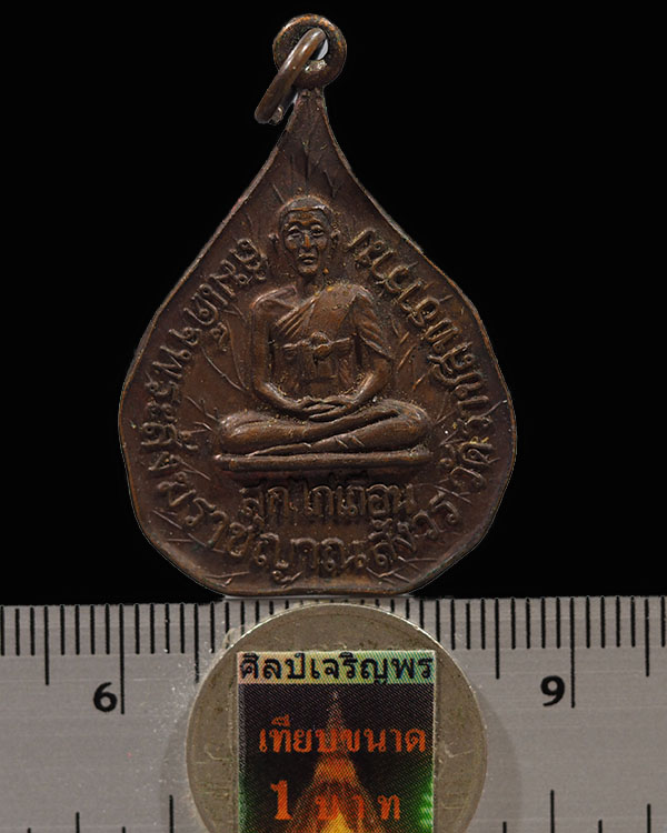 เหรียญสมเด็จพระสังฆราชญาณสังวร (สุก ไก่เถื่อน)วัดราชสิทธาราม-หลังพระครูวิจิตรวิหารวัตร ปี ๒๕๑๙ - 3