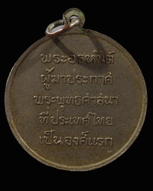 เหรียญพระโสณะ-พระอุตระ หลวงพ่อวิริยังค์ สิรินฺธโร  เนื้อทองแดง วัดธรรมมงคล กรุงเทพฯ พ.ศ.2514  เป็นพร - 2
