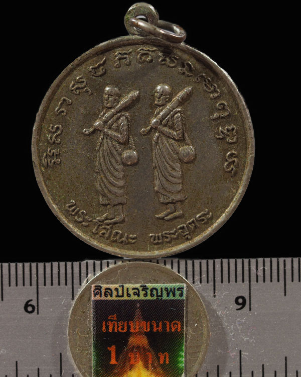 เหรียญพระโสณะ-พระอุตระ หลวงพ่อวิริยังค์ สิรินฺธโร  เนื้อทองแดง วัดธรรมมงคล กรุงเทพฯ พ.ศ.2514  เป็นพร - 3