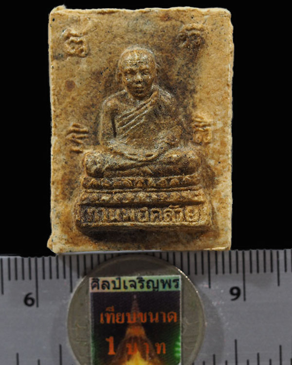 พระผงรูปเหมือน พ่อท่านคล้าย วัดสวนขันธ์ (วาจาสิทธิ์) ออกวัดอรุณฯ ปี 2506 สภาพสวยหายาก สุดยอดพิธี ผสม - 3