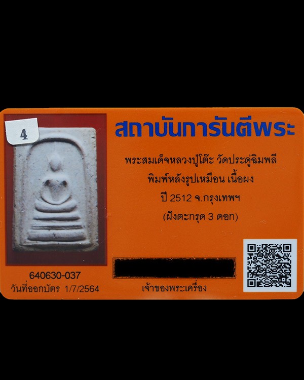  พระสมเด็จพิมพ์พระประธาน ตะกรุด 3 ดอก หลังรูปเหมือนหลวงปู่โต๊ะ ปี 2512 อายุ 84 ปี ปลุกเสก 1 ไตรมาส พ - 5