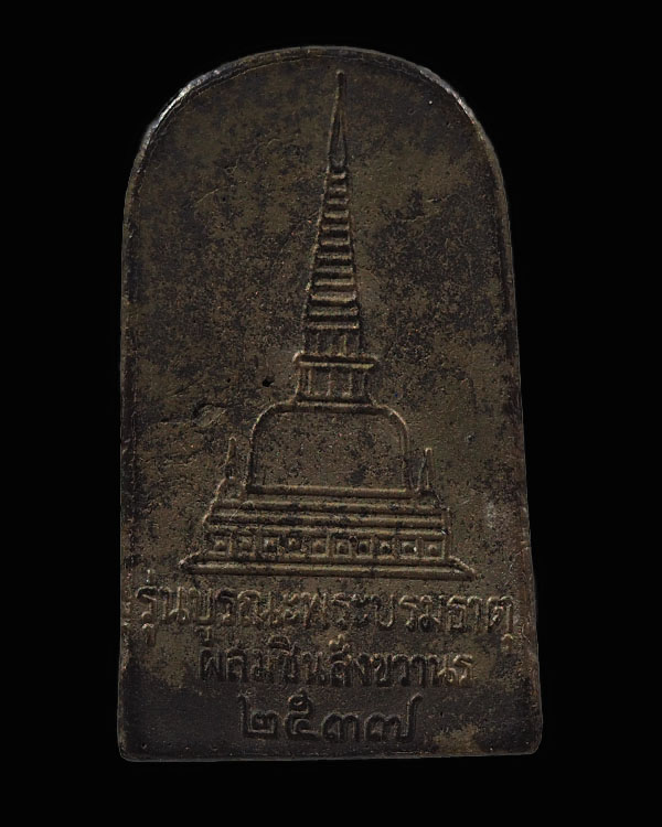 เหรียญหล่อชินราชท่าเรือ รุ่นบูรณะพระบรมธาตุ เนื้อโลหะผสมแร่เหล็กน้ำพี้+ผสมชินสังฆวร ตาปูพระธาตุ ปี.2 - 2