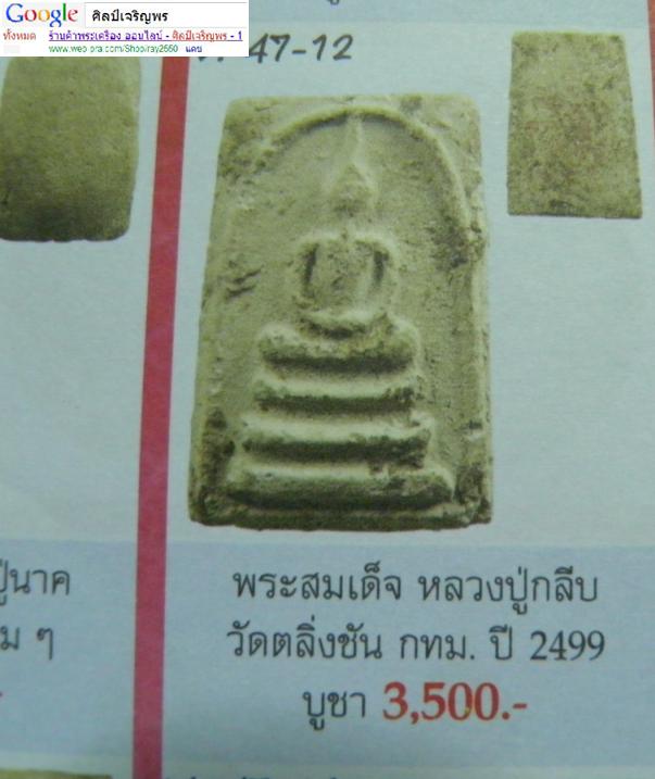 พระสมเด็จพิมพ์ไหล่ยก หลังตรายางแดง กรุวัดตลิ่งชัน กรุงเทพฯ มีผงวิเศษที่อดีตเจ้าอาวาสวัดตลิ่งชันทำไว้ - 5