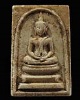 พระสมเด็จพระครูมูล หลังยันต์ตรีนิสิงเห (หายาก)เนื้อผงน้ำมัน วัดราชนัดดาปี ๒๕๑๒ หลวงพ่อกวย ปลุกเสก พิ