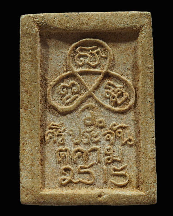 สมเด็จฐานสิงห์ วัดศรีประจันตคาม จ.ปราจีนบุรี ปี 2515  พระเก่าสวย   ไม่ทราบข้อมูล - 2
