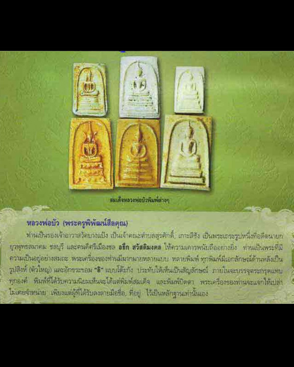 พระสมเด็จพิมพ์ฐาน 3 ชั้น หลังสิงห์ ผสมผงเก่าสมเด็จบางขุนพรหม หลวงพ่อบัว วัดบางเป้ง จ.ชลบุรี หลวงพ่อ - 5