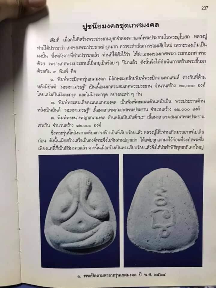 พระปิดตามหาเสน่ห์ รุ่นเกศมงคล หลวงปู่โต๊ะวัดประดู่ฉิมพลี จัดสร้างปี พ.ศ.2524 รุ่นนี้เป็นของดีราคาถ - 4