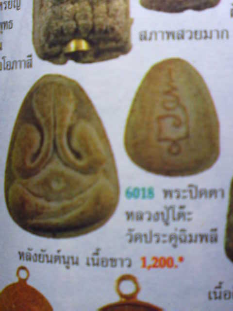 พระปิดตามหาเสน่ห์ รุ่นเกศมงคล หลวงปู่โต๊ะวัดประดู่ฉิมพลี จัดสร้างปี พ.ศ.2524 รุ่นนี้เป็นของดีราคาถ - 5