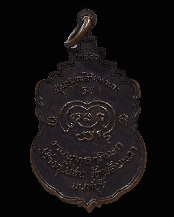 เหรียญ สมเด็จพระสังฆราช (ป๋า) ปุณฺณสิริมหาเถร วัดโพธิ์ ท่าเตียน ปี 2516 ออกในงาน งานพุทธาภิเษก สร้าง - 2