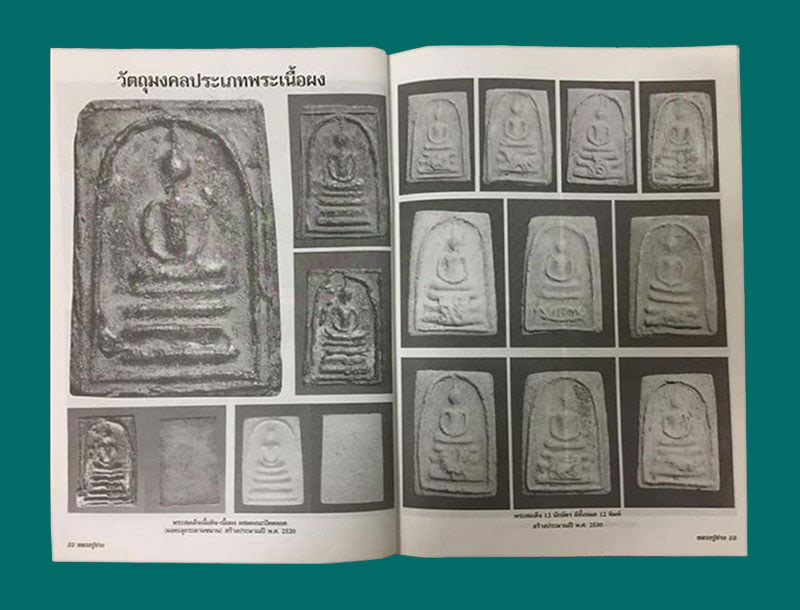 พระสมเด็จ ๑๒ นักษัตร ปีมะโรง รุ่นแรก เนื้อผงนะปัดตลอด หลวงพ่อจ่าง วัดเขื่อนเพชร พิมพ์โบราณ หายาก สภา - 5