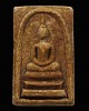 สมเด็จ (แก่นจันทร์) พิมพ์พิเศษ วัดพระปฐมเจดีย์ จ.นครปฐม พิธีใหญ่ เกจิร่วมปลุกเสก อาธิ หลวงพ่อเงิน วั
