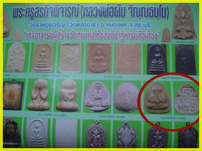 พระปิดตาหลวงพ่อผัน วัดราษฎร์เจริญ(วัดแปดอาร์) อ.หนองแค จ.สระบุรี เนื้อผงน้ำมันหลังยันต์ หลวงพ่อผัน - 5