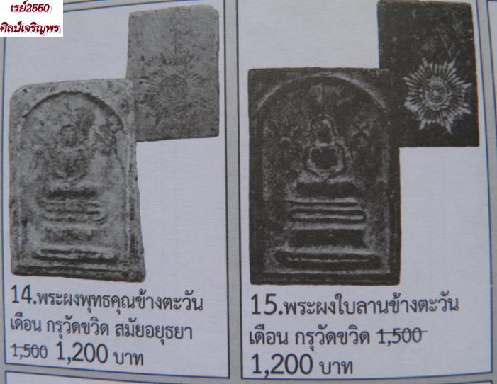พระสมเด็จวัดขวิด พิมพ์ข้างตะวัน (หายาก) พระครูรอด กรุวัดขวิด นนทบุรี เกจิเก่ารุ่นก่อนปี 2500 พระอธิก - 4