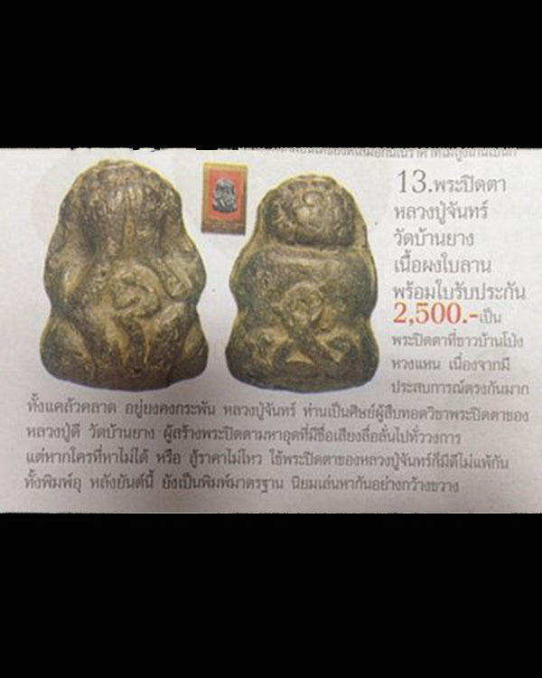 พระปิดตาเนื้อดิน หลวงปู่จันทร์ วัดบ้านยาง จ.ราชบุรี พิมพ์ท้องอุ - หลังอุ พิมพ์นีัไม่ค่อยเจอ พระสภ - 5