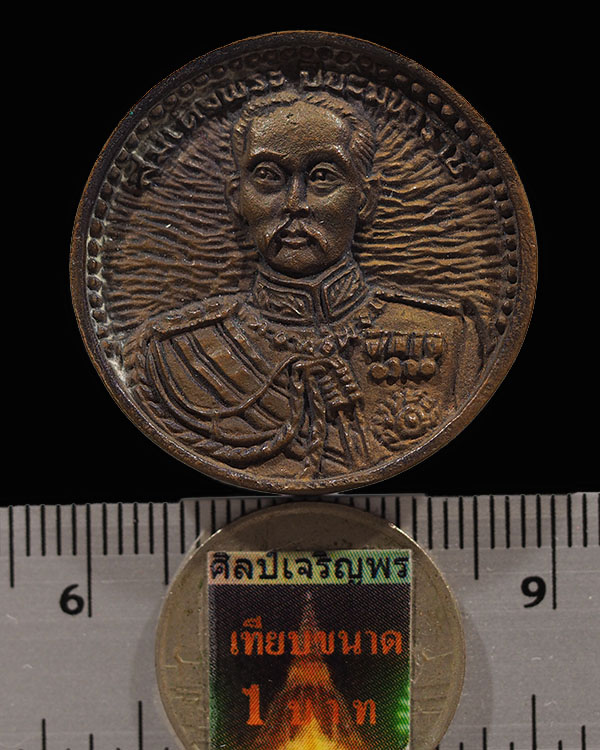 เหรียญหล่อล้อแม็ก พิมพ์ใหญ่  ร.5 - พระเจ้าตากสิน  หลวงพ่อคับ วัดหนองนกไข่ จ.สมุทรสาคร พ.ศ. ๒๕๑๖ พระเ - 3