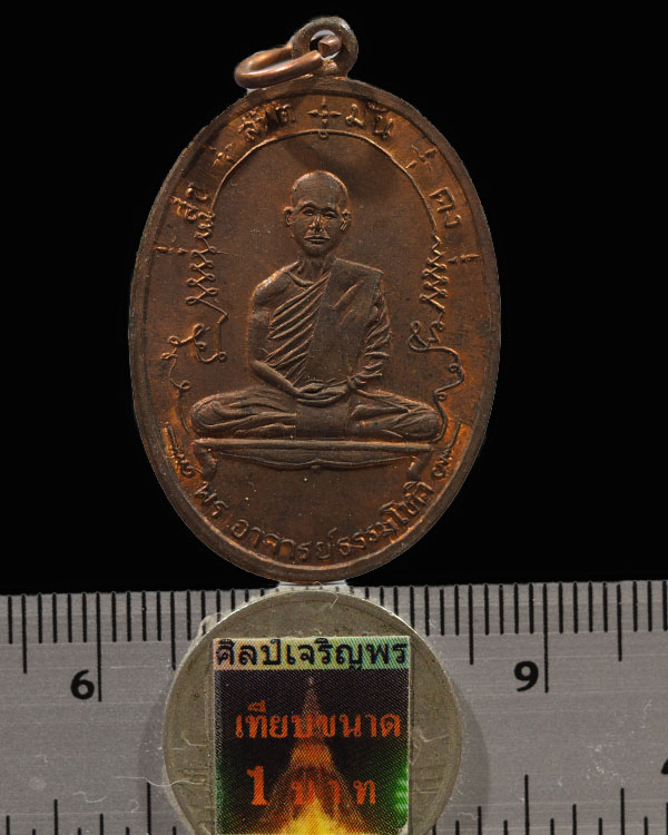 พระอาจารย์ธรรมโชติ วัดลุ่มคงคาราม จ.นนทบุรี เหรียญเต็มองค์ รุ่นแรก พ.ศ.2516 เนื้อทองแดง หายากแล้วครั - 3