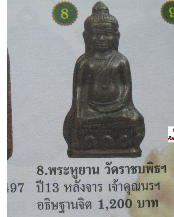 รายละเอียด **รหัส ศ.ร.๑๓๐๗๔ พระหูยาน หลัง จปร. รุ่นปืนแตก วัดราชบพิธ ปี ๒๕๑๓ พิธีพุทธาภิเษกใหญ่ ในห - 4