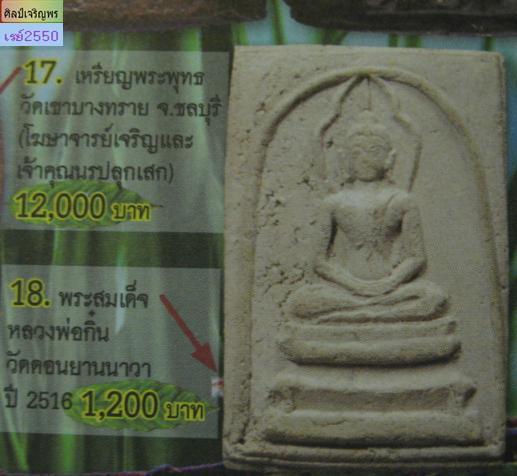 พระสมเด็จประภามณฑล หลวงพ่อกึ๋น วัดดอน ยานนาวา กรุงเทพฯพ.ศ.2489 มวลสารสมเด็จวัดระฆัง,ผงตะไบกริ่งฟ้า - 4