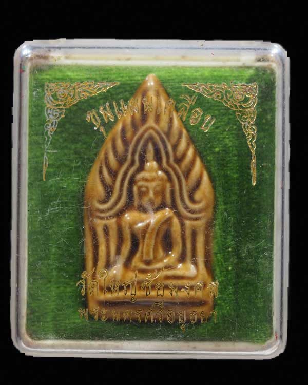 พระขุนแผนเคลือบ วัดใหญ่ชัยมงคล จ.อยุธยา รุ่น 2 สร้างปี 2542 สภาพสวย หายาก พระองค์จริงสวยมาก  -ผสมผงก - 4