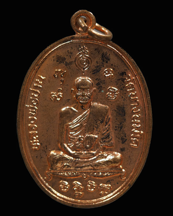 เหรียญหลวงพ่อปานหลังยันต์เกาะเพชร รุ่นมหาชัยมหาโชคลาภ ปี2525 เนื้อทองแดง วัดบางนมโค จ.อยุธยา(หลวงพ่อ - 1
