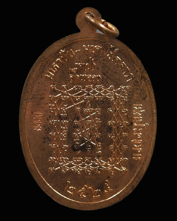 เหรียญหลวงพ่อปานหลังยันต์เกาะเพชร รุ่นมหาชัยมหาโชคลาภ ปี2525 เนื้อทองแดง วัดบางนมโค จ.อยุธยา(หลวงพ่อ - 2