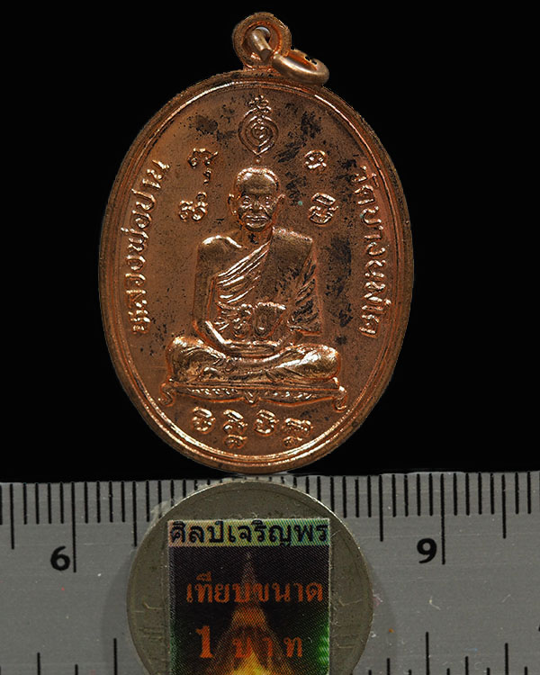 เหรียญหลวงพ่อปานหลังยันต์เกาะเพชร รุ่นมหาชัยมหาโชคลาภ ปี2525 เนื้อทองแดง วัดบางนมโค จ.อยุธยา(หลวงพ่อ - 3
