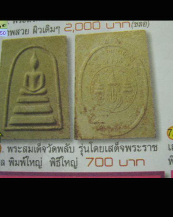 พระสมเด็จพิมพ์ฐาน 3 ชั้น วัดราชสิทธารามราชวรวิหาร(วัดพลับ) พิธีใหญ่ ปี ๒๕๑๖ หลวงปู่โต๊ะ วัดประดู่ฉิม - 5