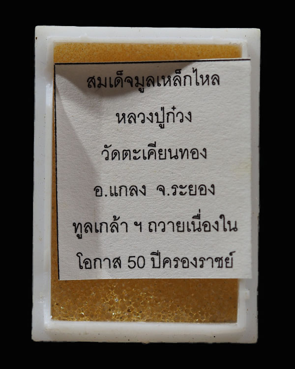 พระสมเด็จพิมพ์เล็ก (พระเขี้ยวแก้ว) เนื้อผสมแร่เหล็กไหล หลวงพ่อก๋วน วัดตะเคียนทอง ระยอง  ชุดนี้นำไปออ - 5